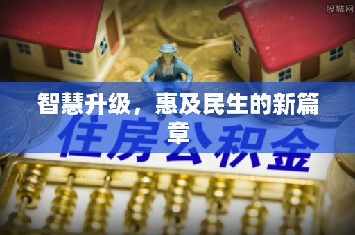 桐城智慧升级，惠及民生的新篇章