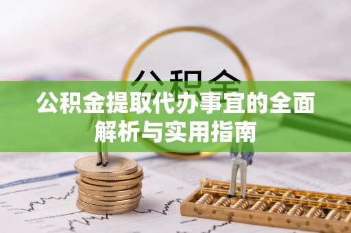 桐城公积金提取代办事宜的全面解析与实用指南