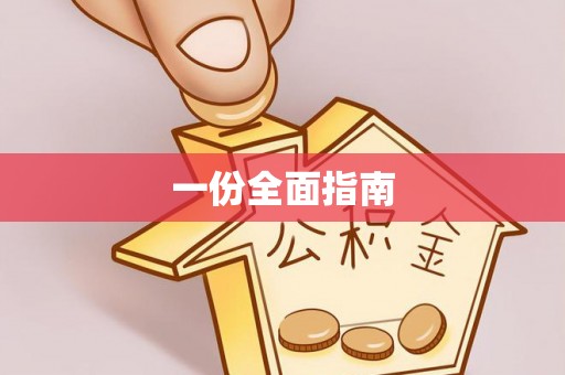 桐城一份全面指南
