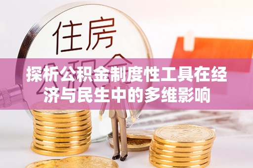 桐城探析公积金制度性工具在经济与民生中的多维影响