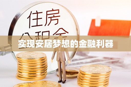 桐城实现安居梦想的金融利器
