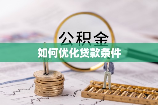 桐城如何优化贷款条件