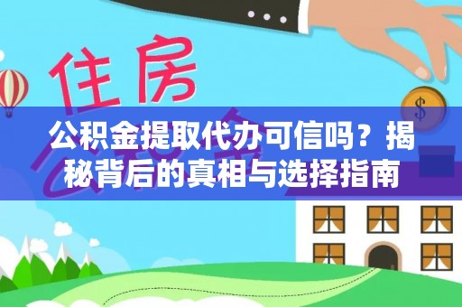 桐城公积金提取代办可信吗？揭秘背后的真相与选择指南