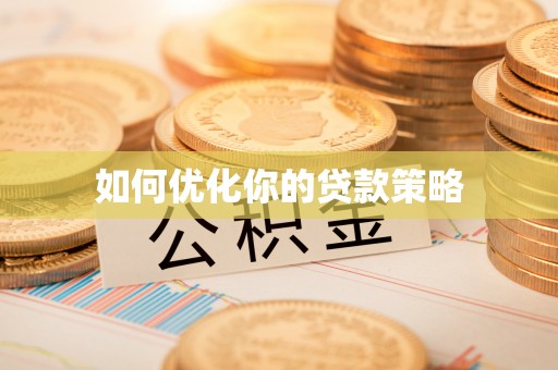 桐城如何优化你的贷款策略