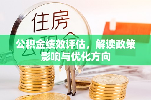 桐城公积金绩效评估，解读政策影响与优化方向