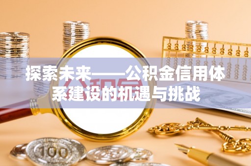 桐城探索未来——公积金信用体系建设的机遇与挑战