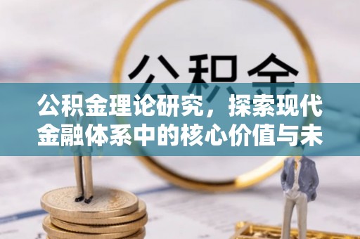 桐城公积金理论研究，探索现代金融体系中的核心价值与未来趋势