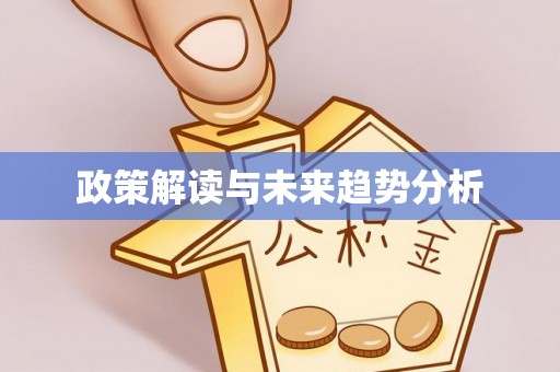 桐城政策解读与未来趋势分析