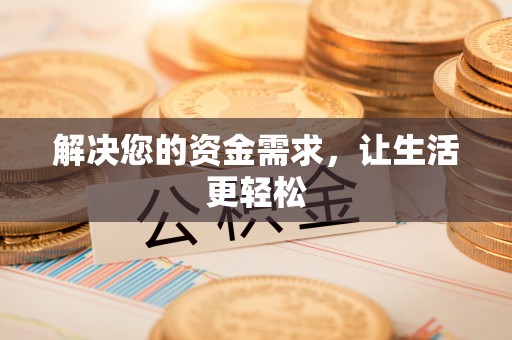 桐城解决您的资金需求，让生活更轻松