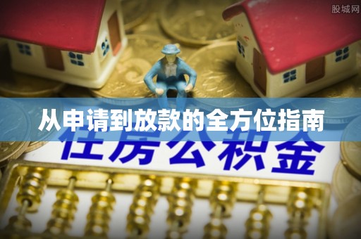 桐城从申请到放款的全方位指南