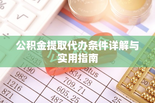 桐城公积金提取代办条件详解与实用指南