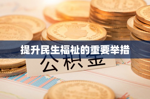 桐城提升民生福祉的重要举措